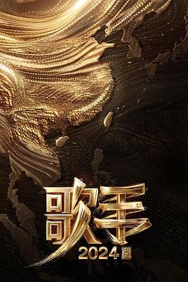 歌手2024 - 影视剧导航封面