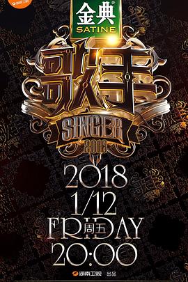 歌手2018 - 影视剧导航封面