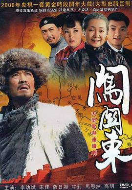 闯关东 - 影视剧导航封面