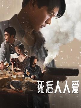 死后人人爱 - 影视剧导航封面