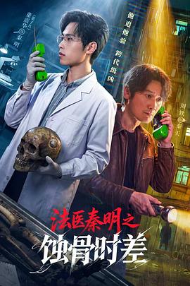 法医秦明之蚀骨时差 - 影视剧导航封面