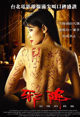 恶魔的艺术2：邪降 - 影视剧导航封面