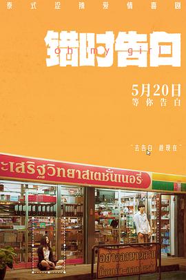 错时告白 - 影视剧导航封面