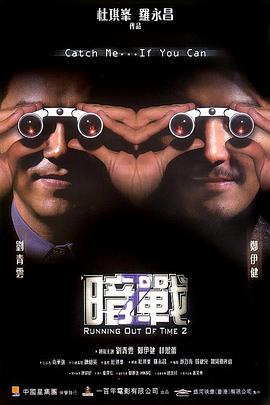 暗战2 - 影视剧导航封面