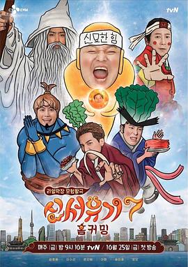 新西游记 第七季 - 影视剧导航封面