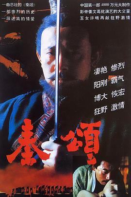 秦颂 - 影视剧导航封面