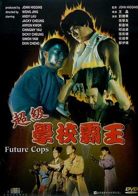 超级学校霸王 - 影视剧导航封面