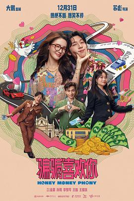 “骗骗”喜欢你 - 影视剧导航封面