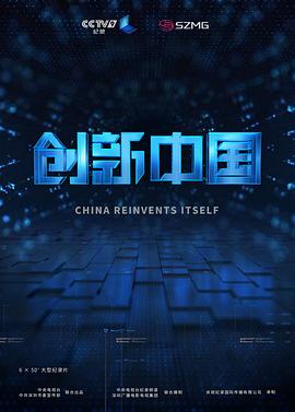 创新中国 - 影视剧导航封面