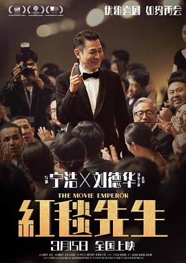 红毯先生 - 影视剧导航封面