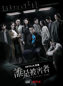 谁是被害者 第一季 - 影视剧导航封面