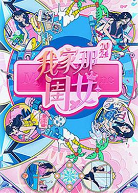 我家那闺女2024 - 影视剧导航封面