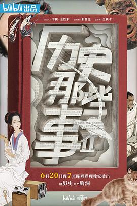 历史那些事 第二季 - 影视剧导航封面