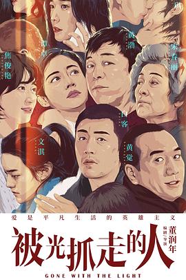 被光抓走的人 - 影视剧导航封面