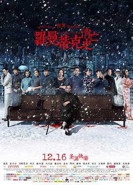 罗曼蒂克消亡史 - 影视剧导航封面