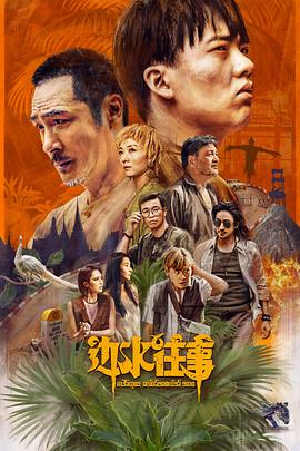 边水往事 - 影视剧导航封面