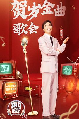 我们的歌贺岁金曲歌会 - 影视剧导航封面