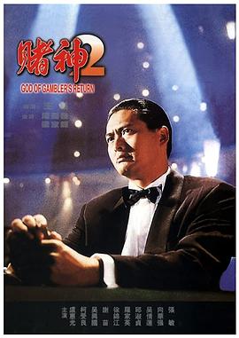 赌神2 - 影视剧导航封面