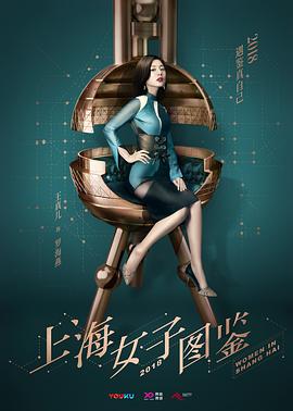 上海女子图鉴 - 影视剧导航封面