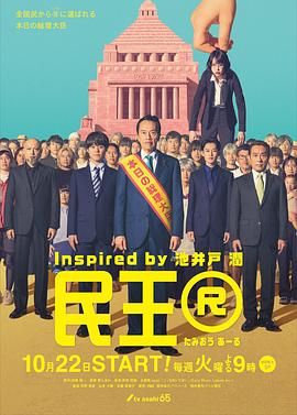民王R - 影视剧导航封面