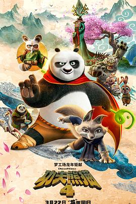 功夫熊猫4 - 影视剧导航封面
