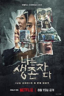 以幸存者之名：深入韩国惨案 - 影视剧导航封面