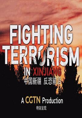 中国新疆 反恐前沿 - 影视剧导航封面