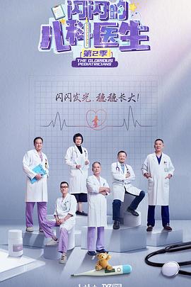 闪闪的儿科医生 第二季 - 影视剧导航封面