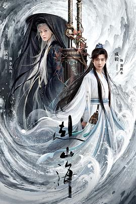 赴山海 - 影视剧导航封面