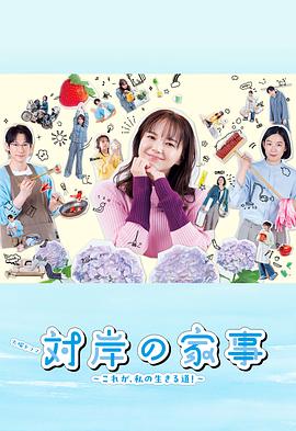 对岸的家务事～这就是我的生存之道！～ - 影视剧导航封面