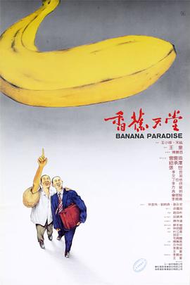 香蕉天堂 - 影视剧导航封面