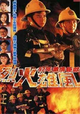 烈火雄风 - 影视剧导航封面