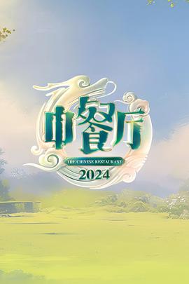 中餐厅 第八季 - 影视剧导航封面