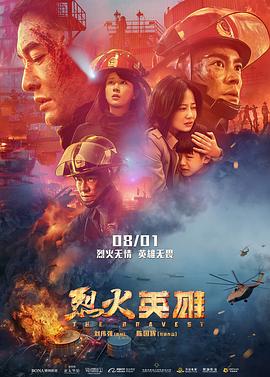 烈火英雄 - 影视剧导航封面