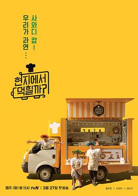 在当地吃得开吗？ - 影视剧导航封面