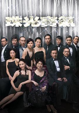 珠光宝气 - 影视剧导航封面