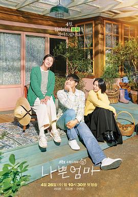 坏妈妈 - 影视剧导航封面