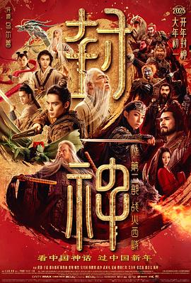 封神第二部：战火西岐 - 影视剧导航封面