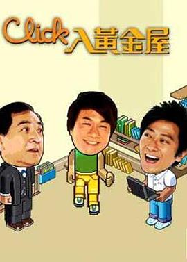 Click入黄金屋 - 影视剧导航封面