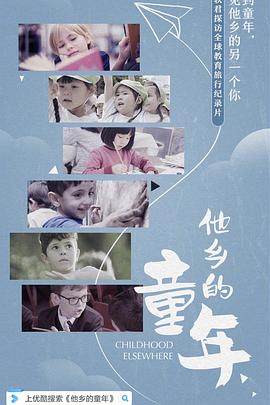 他乡的童年 - 影视剧导航封面