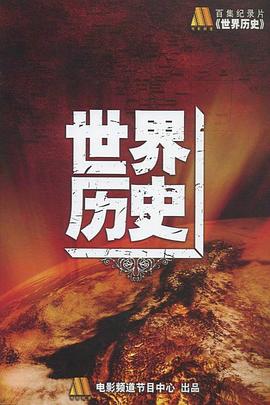 世界历史 - 影视剧导航封面