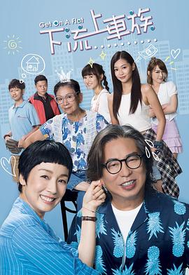 上车家族 - 影视剧导航封面