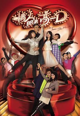 情人眼里高一D - 影视剧导航封面
