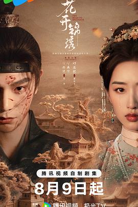 花开锦绣 - 影视剧导航封面
