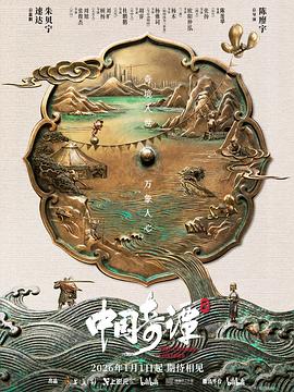 中国奇谭2 - 影视剧导航封面