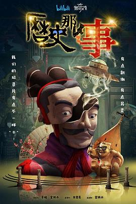 历史那些事 第一季 - 影视剧导航封面