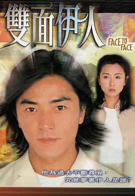 双面伊人 - 影视剧导航封面