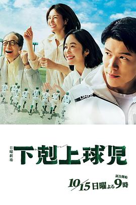 下克上棒球少年 - 影视剧导航封面