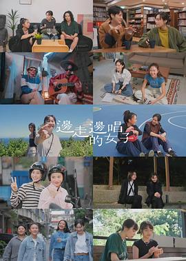 边走边唱的女子 - 影视剧导航封面