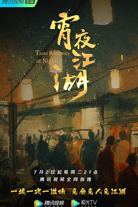 宵夜江湖 第一季 - 影视剧导航封面
